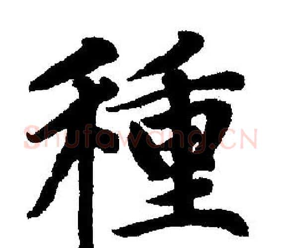 種字赵孟頫毛笔楷书写法,摘自赵孟頫毛笔楷书作品