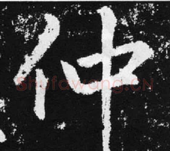 仲字赵孟頫毛笔楷书写法,摘自张留孙碑