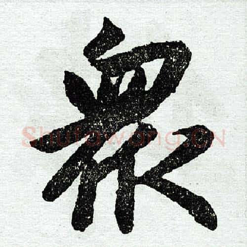 众字赵孟頫毛笔楷书写法,摘自赵孟頫毛笔楷书作品