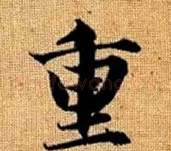 重字赵孟頫毛笔楷书写法,摘自真草千字文