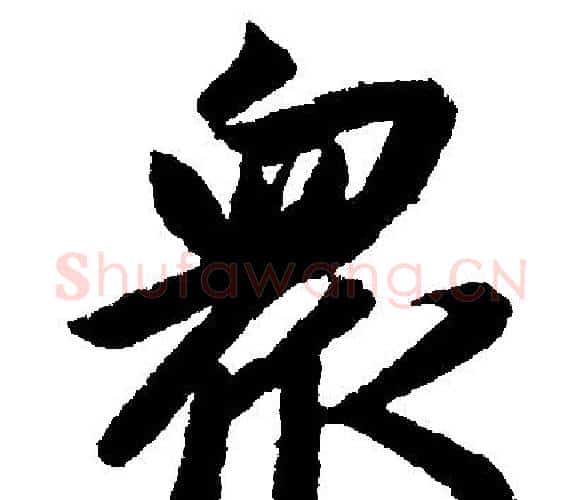 眾字赵孟頫毛笔楷书写法,摘自赵孟頫毛笔楷书作品