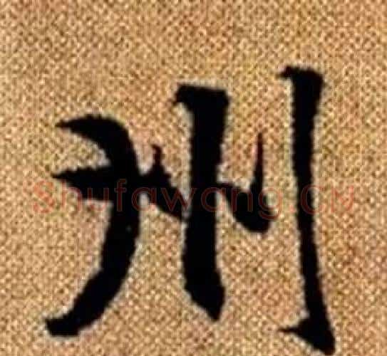 州字赵孟頫毛笔楷书写法,摘自真草千字文