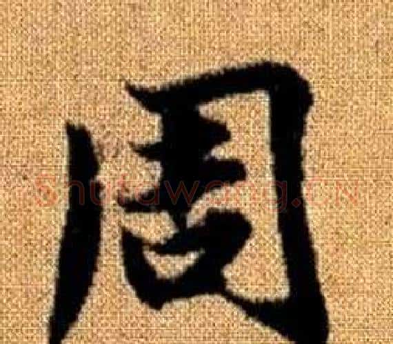 周字赵孟頫毛笔楷书写法,摘自真草千字文