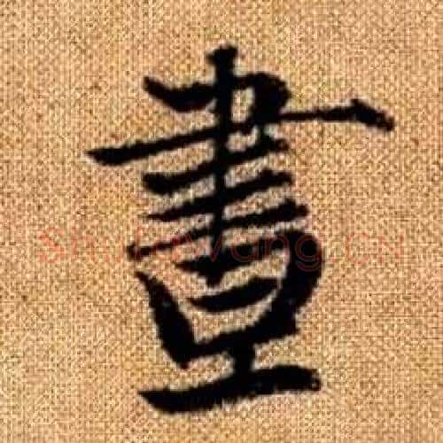 晝字赵孟頫毛笔楷书写法,摘自真草千字文