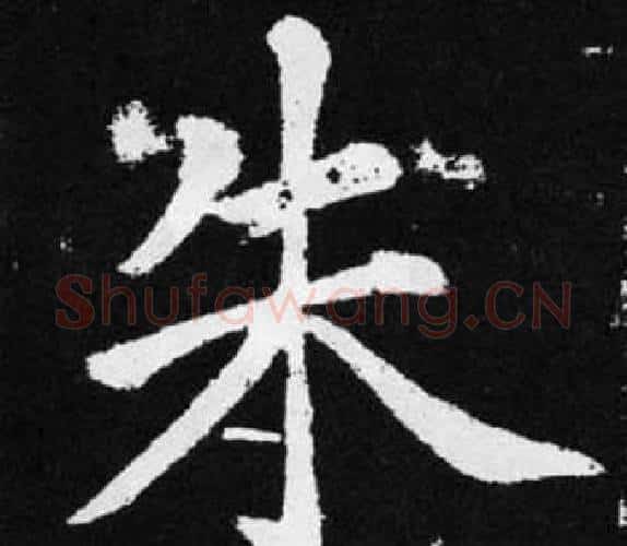朱字赵孟頫毛笔楷书写法,摘自张留孙碑