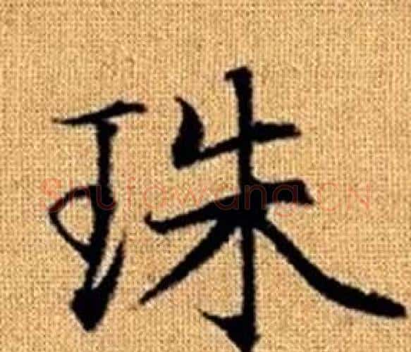 珠字赵孟頫毛笔楷书写法,摘自真草千字文