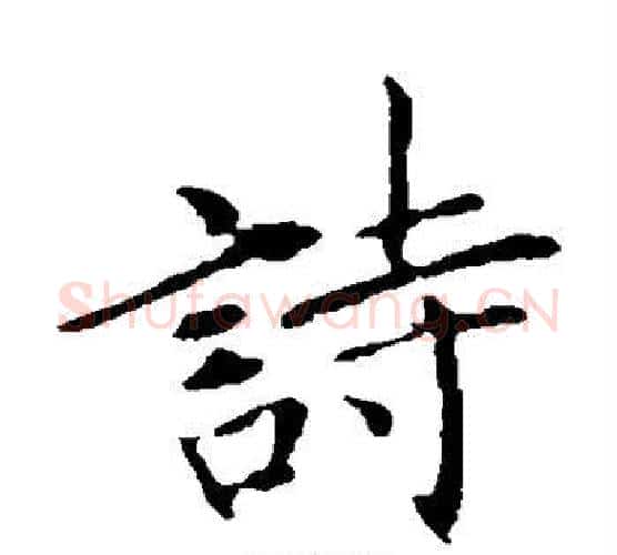 诗字王献之毛笔楷书书法写法,摘自王献之毛笔楷书书法作品