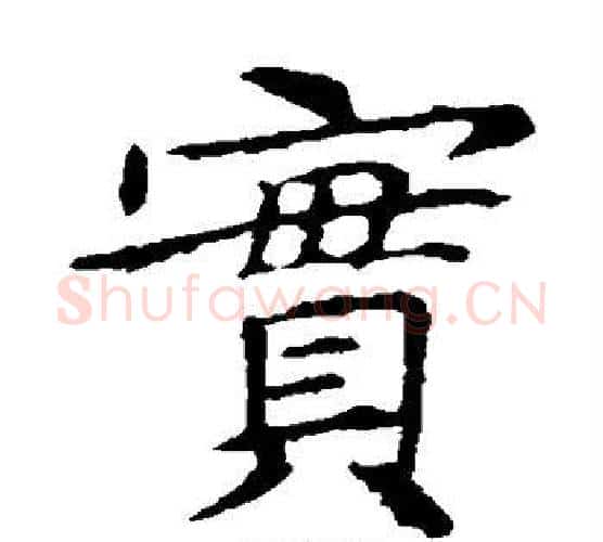 实字王献之毛笔楷书书法写法,摘自王献之毛笔楷书书法作品