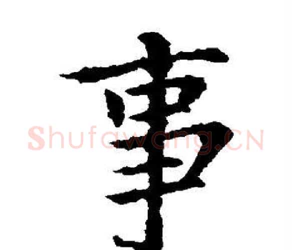 事字王献之毛笔楷书书法写法,摘自王献之毛笔楷书书法作品