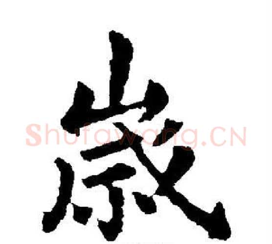 岁字王献之毛笔楷书书法写法,摘自王献之毛笔楷书书法作品