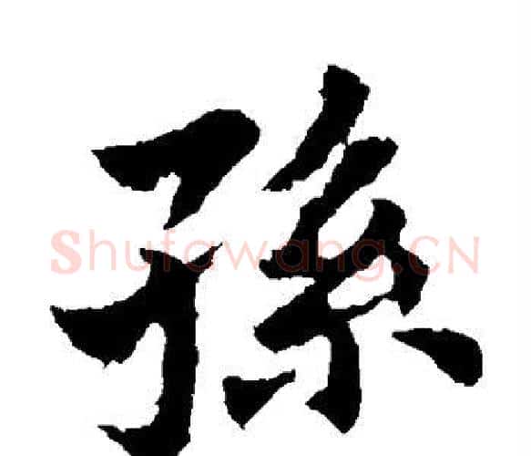 孙字王献之毛笔楷书书法写法,摘自王献之毛笔楷书书法作品