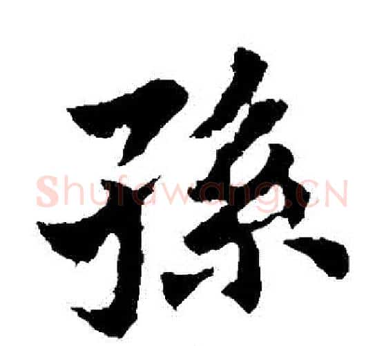 孫字王献之毛笔楷书书法写法,摘自王献之毛笔楷书书法作品