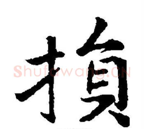 损字王献之毛笔楷书书法写法,摘自王献之毛笔楷书书法作品