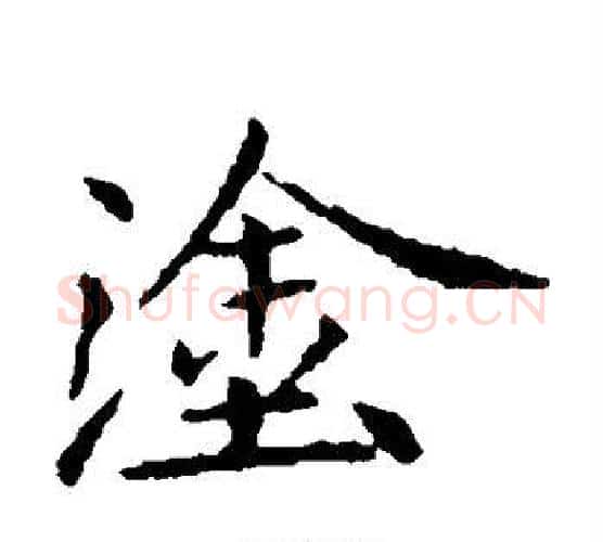 涂字王献之毛笔楷书书法写法,摘自王献之毛笔楷书书法作品