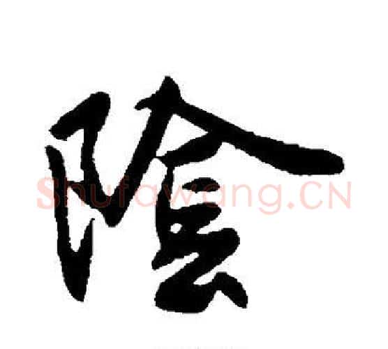 阴字王献之毛笔楷书书法写法,摘自王献之毛笔楷书书法作品