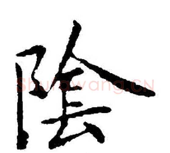 陰字王献之毛笔楷书书法写法,摘自王献之毛笔楷书书法作品