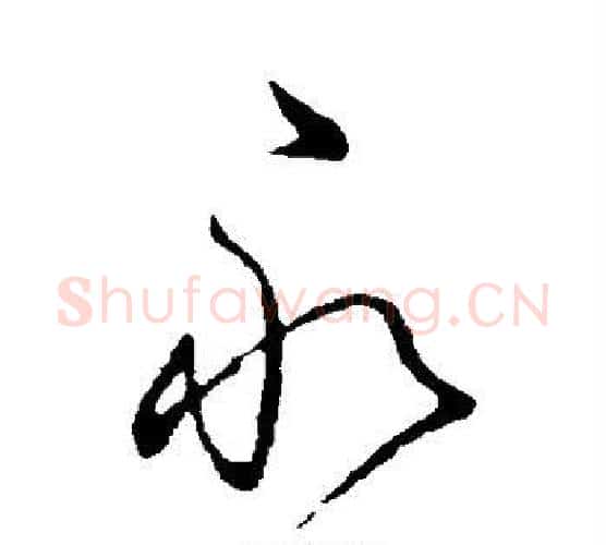 永字王献之毛笔楷书书法写法,摘自王献之毛笔楷书书法作品