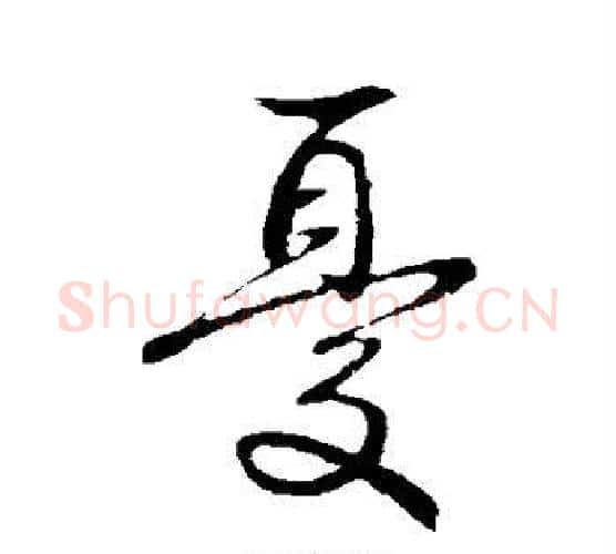忧字王献之毛笔楷书书法写法,摘自王献之毛笔楷书书法作品