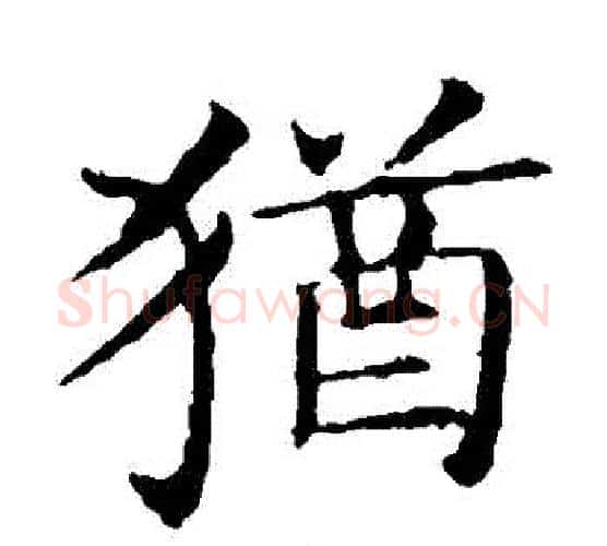 猶字王献之毛笔楷书书法写法,摘自王献之毛笔楷书书法作品