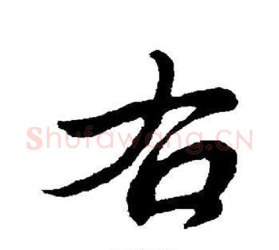 右字王献之毛笔楷书书法写法,摘自王献之毛笔楷书书法作品