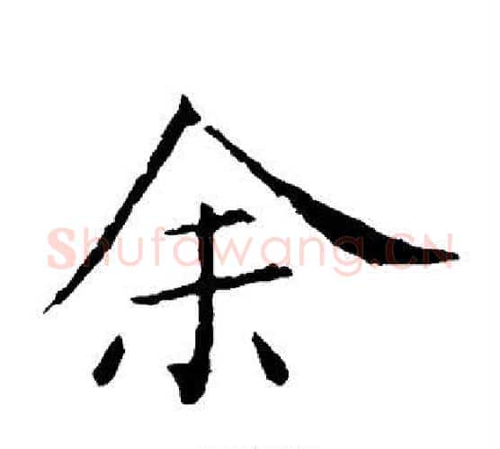 余字王献之毛笔楷书书法写法,摘自王献之毛笔楷书书法作品