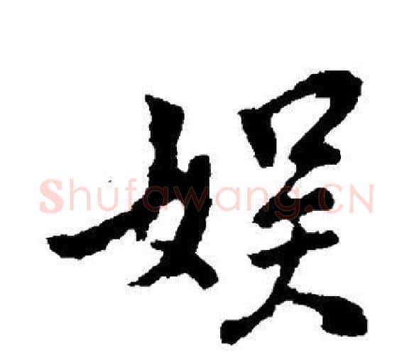 娱字王献之毛笔楷书书法写法,摘自王献之毛笔楷书书法作品