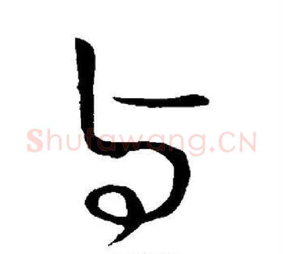 与字王献之毛笔楷书书法写法,摘自王献之毛笔楷书书法作品
