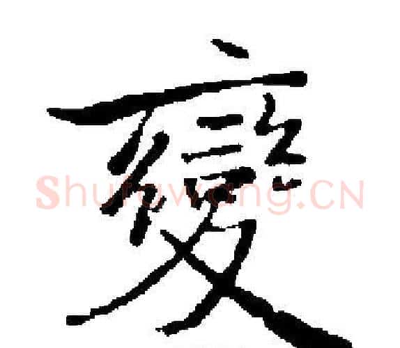 變字启功毛笔楷书书法写法,摘自启功毛笔楷书书法作品