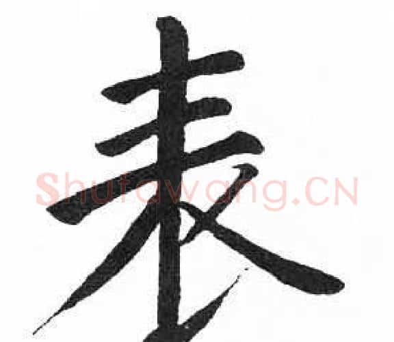 表字启功毛笔楷书书法写法,摘自临明初拓玄秘塔碑