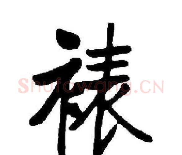裱字启功毛笔楷书书法写法,摘自启功毛笔楷书书法作品