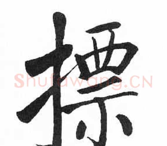 摽字启功毛笔楷书书法写法,摘自临明初拓玄秘塔碑