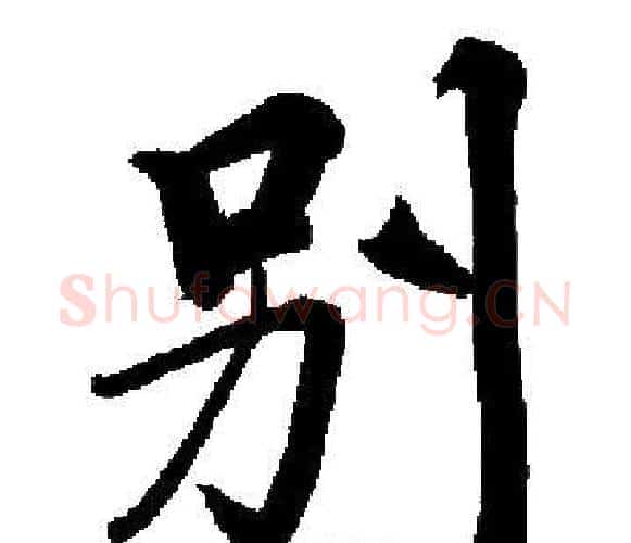 别字启功毛笔楷书书法写法,摘自启功毛笔楷书书法作品