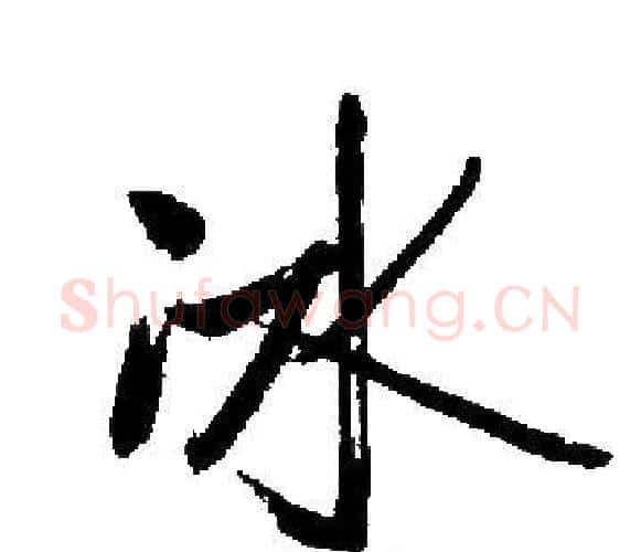 冰字启功毛笔楷书书法写法,摘自启功毛笔楷书书法作品