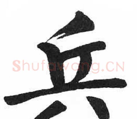 兵字启功毛笔楷书书法写法,摘自临明初拓玄秘塔碑