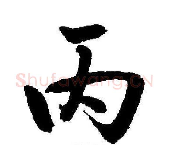 丙字启功毛笔楷书书法写法,摘自启功毛笔楷书书法作品