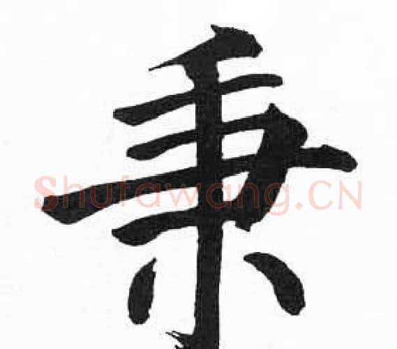 秉字启功毛笔楷书书法写法,摘自临明初拓玄秘塔碑