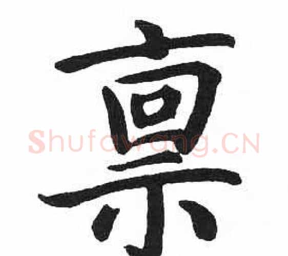 禀字启功毛笔楷书书法写法,摘自临明初拓玄秘塔碑