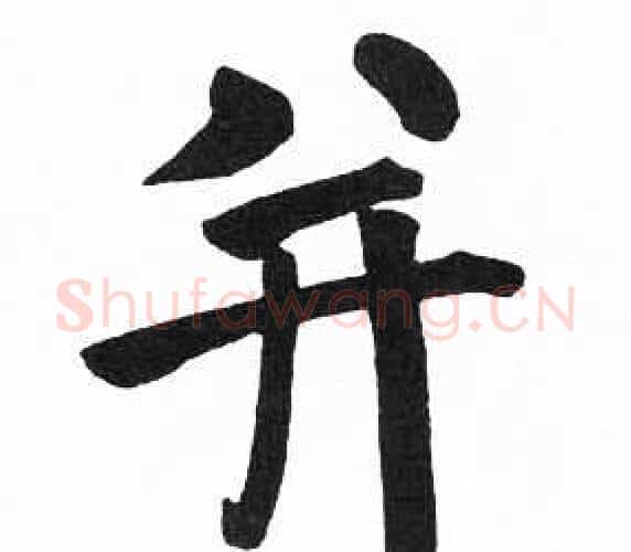 并字启功毛笔楷书书法写法,摘自临明初拓玄秘塔碑