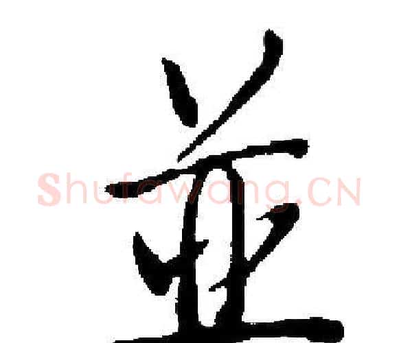 並字启功毛笔楷书书法写法,摘自启功毛笔楷书书法作品