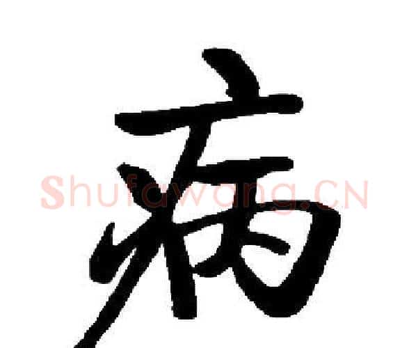 病字启功毛笔楷书书法写法,摘自启功毛笔楷书书法作品