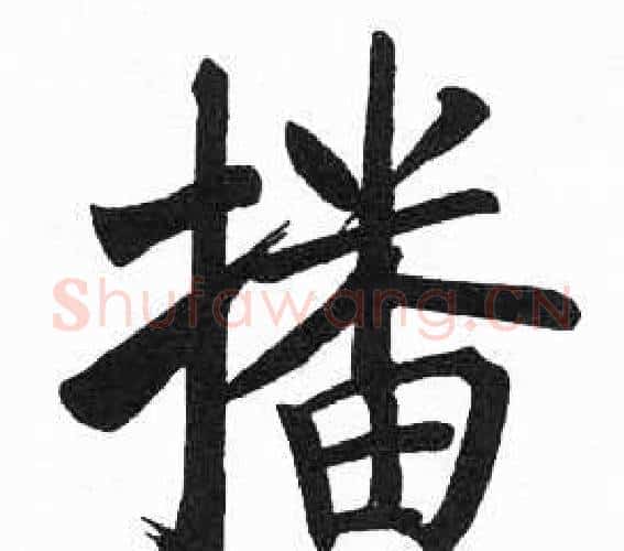 播字启功毛笔楷书书法写法,摘自临明初拓玄秘塔碑