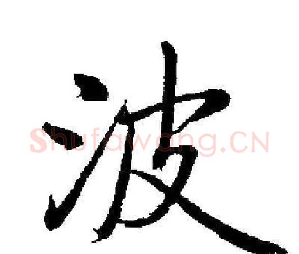 波字启功毛笔楷书书法写法,摘自启功毛笔楷书书法作品