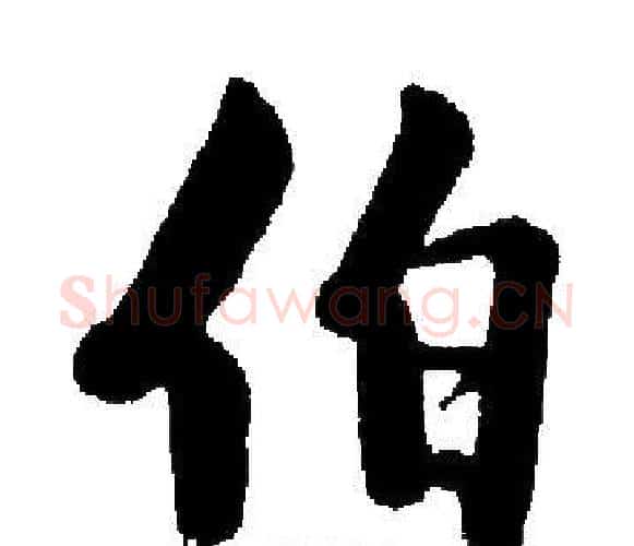 伯字启功毛笔楷书书法写法,摘自启功毛笔楷书书法作品