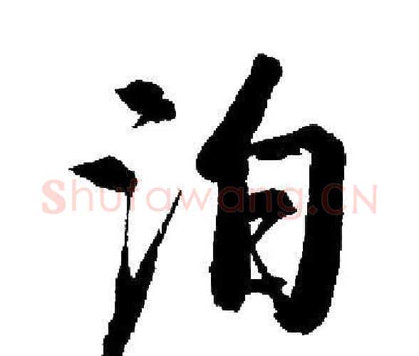 泊字启功毛笔楷书书法写法,摘自启功毛笔楷书书法作品