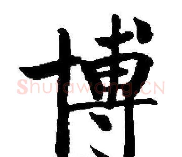 博字启功毛笔楷书书法写法,摘自启功毛笔楷书书法作品