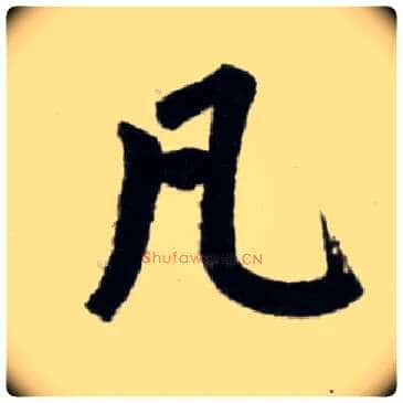 凡毛笔楷书写法,摘自元赵孟頫杭州福神观记