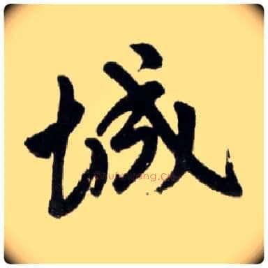 城毛笔楷书写法,摘自元赵孟頫杭州福神观记