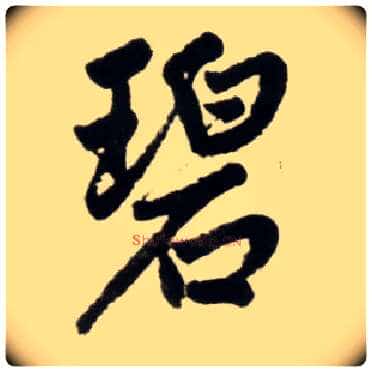 碧毛笔楷书写法,摘自元赵孟頫杭州福神观记