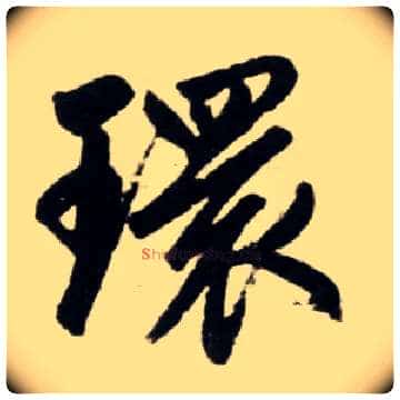 环毛笔楷书写法,摘自元赵孟頫杭州福神观记