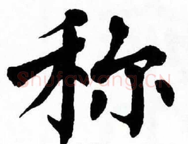称字翁闿运毛笔楷书书法写法,摘自翁闿运毛笔楷书书法作品